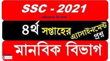 Ssc 2021 assignment 4th week | Humanities | Question | রুব্রিক্স বিশ্লেষণ | মানবিক শাখা