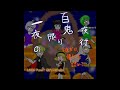 一夜限りの百鬼夜行 登場人物紹介