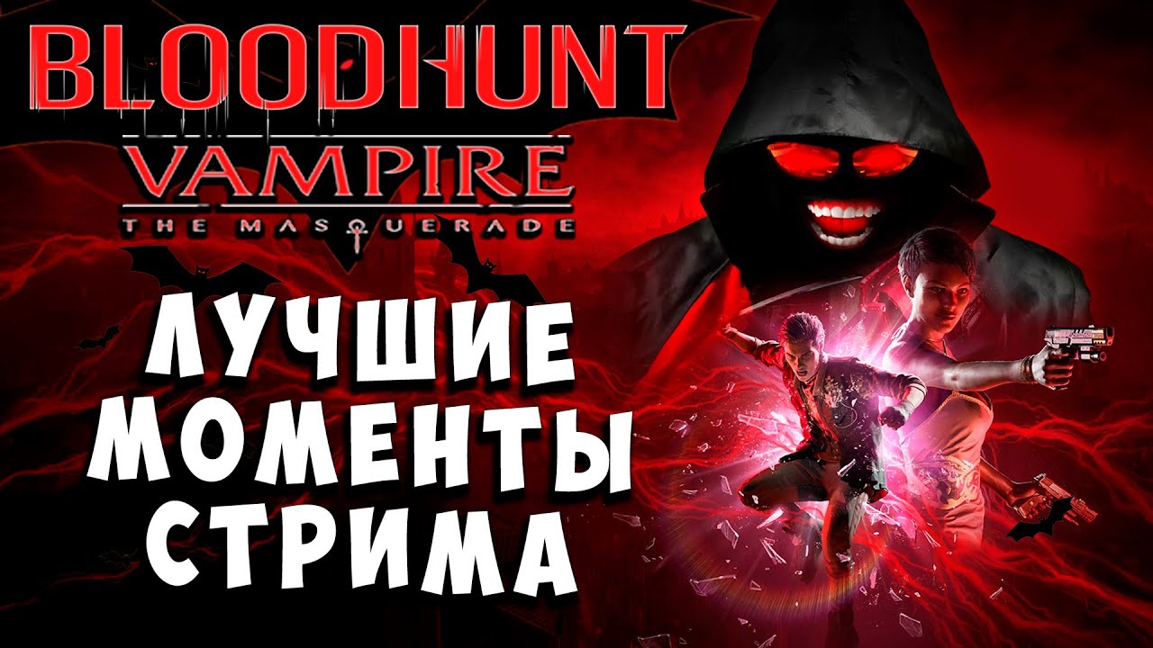 Лучшие моменты стрима Доцента - Docend BloodHunt Docend Stream Best Moments 1