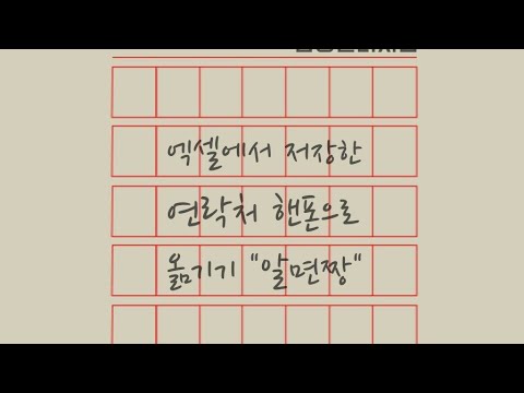 엑셀 연락처(신규 고객그룹/학교반별)핸드폰 그룹으로 쉽게 이동 저장방법