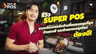 รวว Super Pos ระบบจดการหลงบานทครอบคลมทสด รานคาเฟและรานอาหารยคใหมตองม