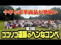 【ゴルフ】第3回ココリコ遠藤のヘンなコンペ開催!!今回も豪華商品がたくさんあります