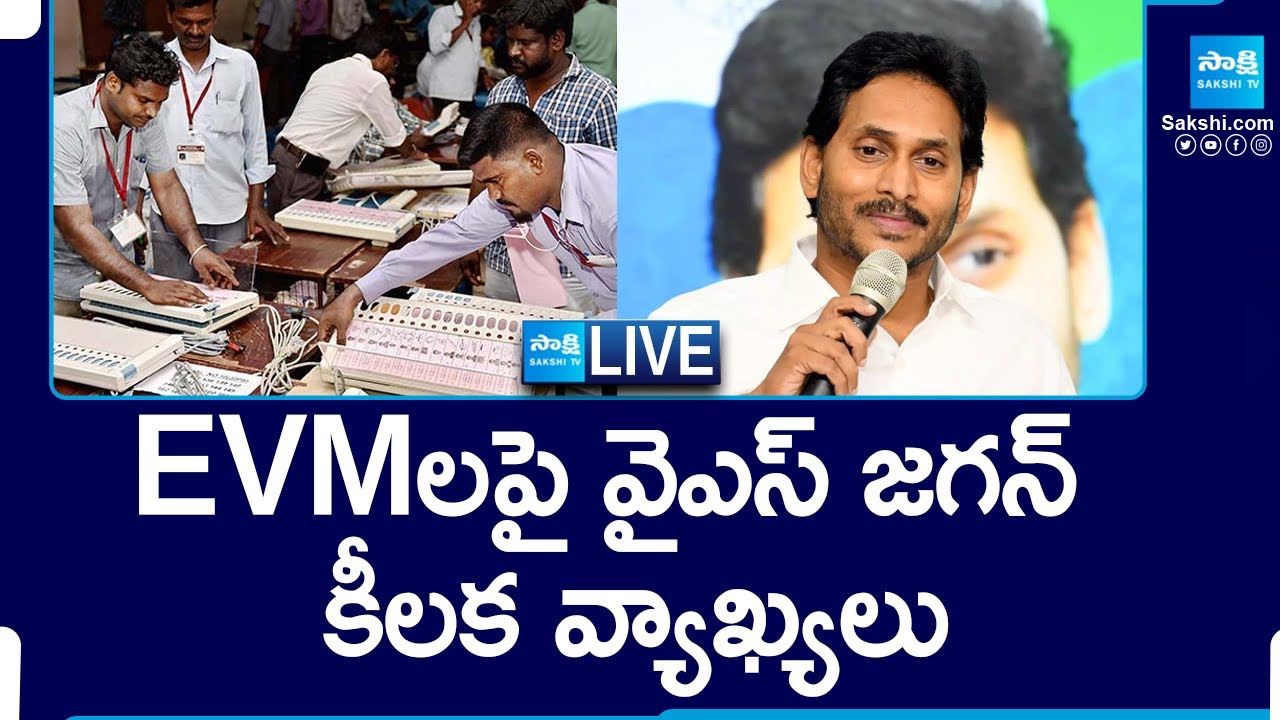 LIVE: YS Jagan's Key Comments on EVMs | Paper Ballots | ‪@SakshiTV‬