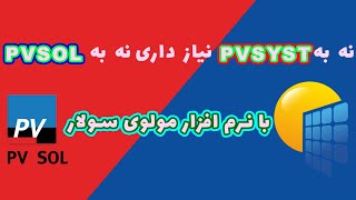 نرم افزار محاسبه سیستم منفصل از شبکه در اکسل