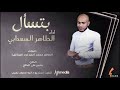 الطاهر السعدابي بتسأل New 2020 اغاني سودانية 2020 