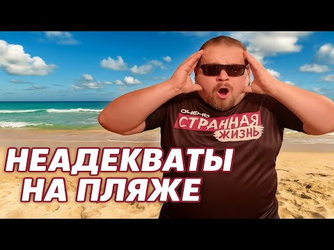 Неадекваты на пляже 2025! Безумные скандалы и конфликты на пляже, в гостиницах и в клубах.