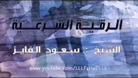 سورة الفاتحة و آية الكرسي و الفلق والناس مكررة ساعة رقية لكل مرض وعين وحسد وسحر الشيخ سعود الفايز