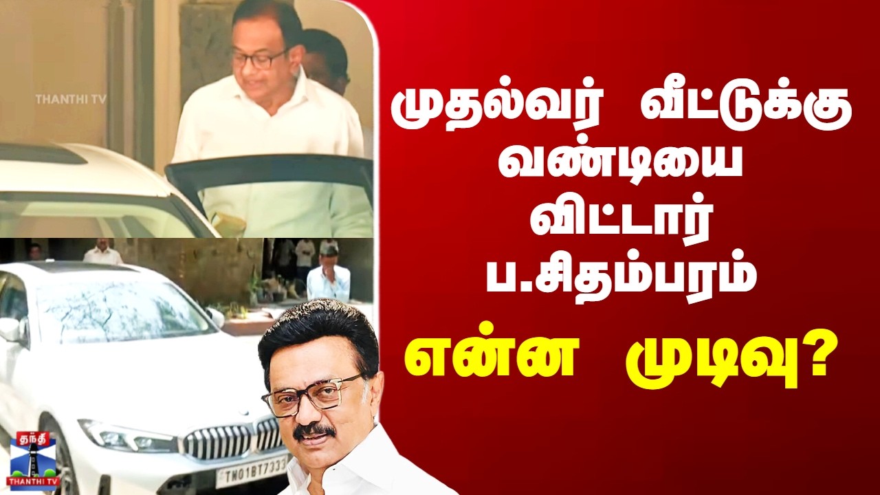 CM Stalin | DMK | முதல்வர் வீட்டுக்கு வண்டியை விட்டார் ப.சிதம்பரம் - என்ன முடிவு?