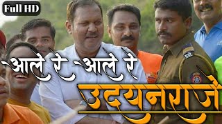 Aale re aale re udayan raje new song ( आले रे आले रे आले रे उदयनराजे Marathi New Song) Dj Nishant