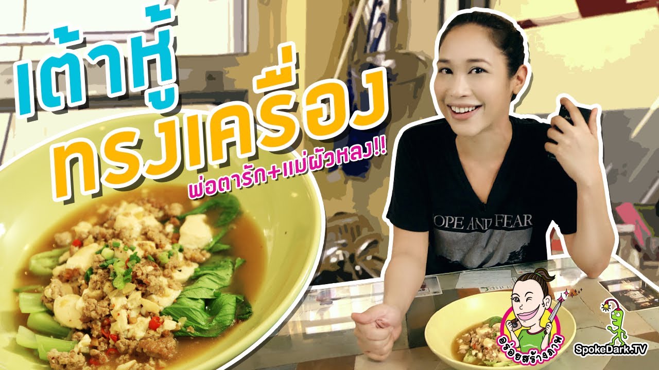 อร่อยสร้างภาพ 12 | เต้าหู้ทรงเครื่อง