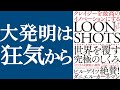 【新刊】『ルーンショット』を解説｜最も重要なブレークスルーは一見ばかげたアイデアから生まれる