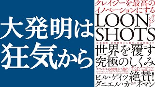 【新刊】『ルーンショット』を解説｜最も重要なブレークスルーは一見ばかげたアイデアから生まれる