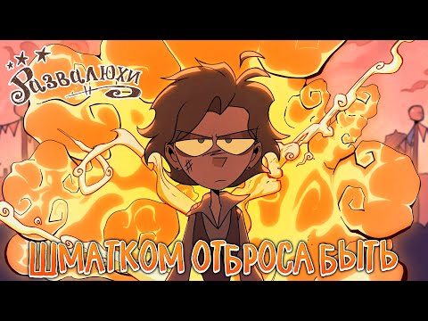 Развалюхи – Шматком отброса быть [Кавер RAMSHACKLE]