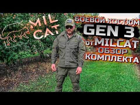 Боевой костюм GEN 3 от компании MILCAT! Обзор комплекта!