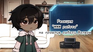 Реакция "ммм работа" на прошлую работу Валеры. НЕ СМОТРИТЕ МОИ СТАРЫЕ ВИДЕО ПЕЖЕ