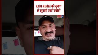 गौ सेवक कालू कुदाल पर युवक के गंभीर आरोप, वीडियो जारी कर खोली पोल?
