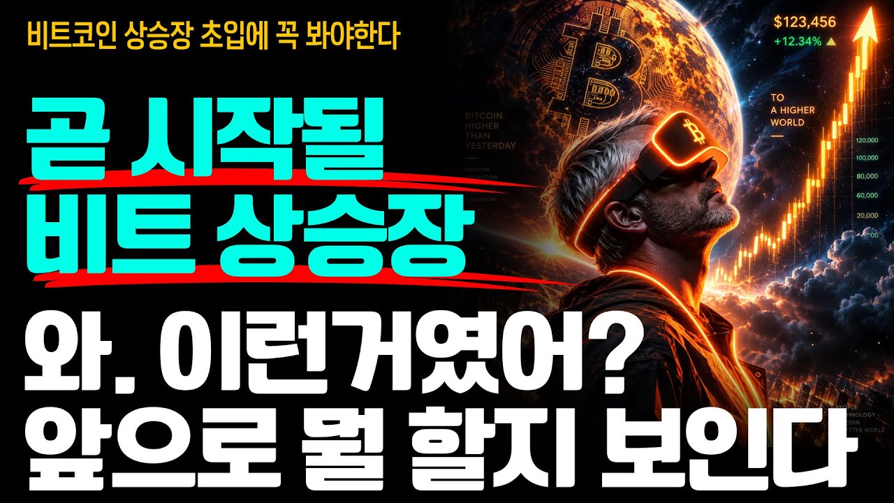 “이제야 퍼즐이 다 맞춰졌습니다” 다음 비트코인 상승장은 완전히 다를 겁니다