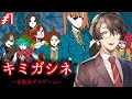 【キミガシネ】#1 帰ってきたデスゲーム配信【なない】