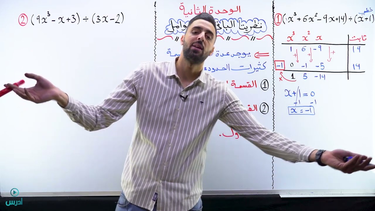 القسمة التركيبية-الوحدة الثانية-اول ثانوي علمي #رياضيات #عمر_الوحيدي