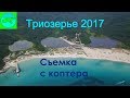 СЪЕМКА С КОПТЕРА / ТРИОЗЕРЬЕ 2017