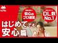 【タイクレ】オンクレ不安な方に。『はじめてても安心篇』