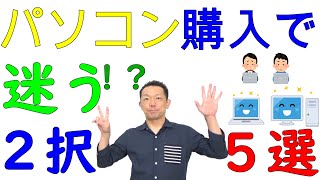 【パソコン選び】で迷う２択５選！最新情報も！～デスク・ノート・Windows・Mac・国内・海外・量販店・ネットショップ・BTO・officeソフト・Wi-Fi6