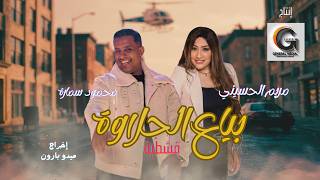 بياع الحلاوة ( يا قشطيه ) | محمود سمارة | مريم الحسيني | Bya3 Al7laoa 