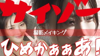 新谷姫加／透明感抜群サイゾー表紙撮影 ＃グラビア ＃美女 ＃メイキング