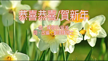 恭喜恭喜/賀新年 超高清 伴唱卡拉OK Cantonese Christian Gospel song faisoft.com
