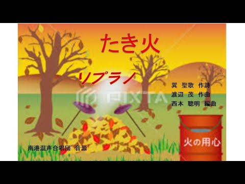 南港混声合唱団　たき火　ソプラノ　音源