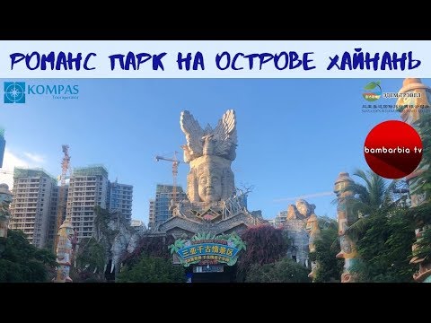 ROMANCE PARK - Романтический парк в Санье, о. ХАЙНАНЬ, Китай