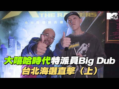 【MTV直擊】只是遲到～《大嘻哈時代》特派員Walter 台北海選直擊(上) @bigdubwalter