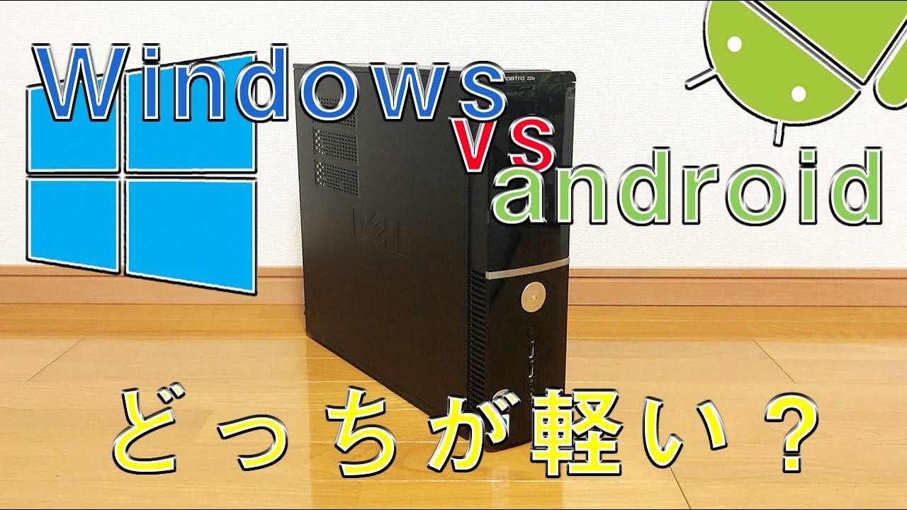 ジャンクpcに最適なosはなに Androidをpcにインストール Youtube