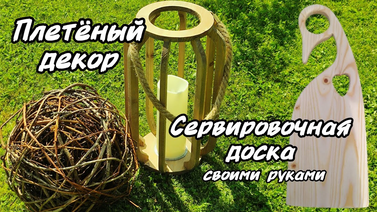 Плетëм декоративные шары. Сервировочная доска из обрезка. Наши клематисы.