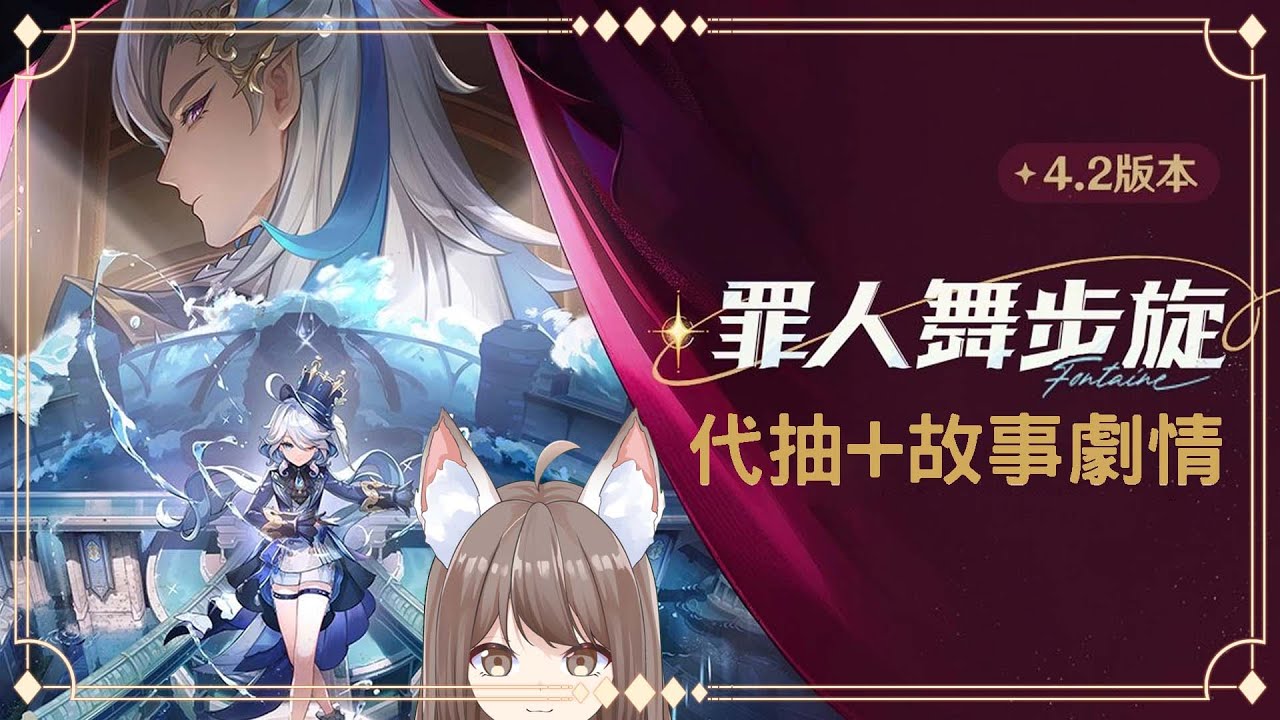 【#游戲】#原神  主綫故事「罪人舞步旋」4.2版本 +水神芙寧娜代抽  #yansulive  #顏斯直播 | MYViki