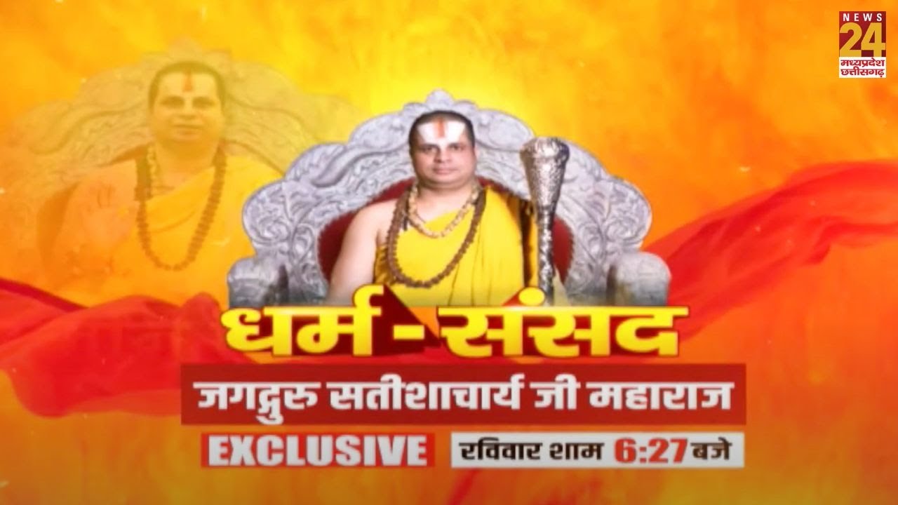 Dharm Sansad | देखिए धर्म-संसद रविवार को शाम 