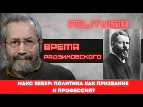 Леонид Радзиховский о политике как призвании и профессии Леонид Радзиховский о политике как призвании и профессии