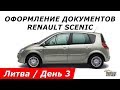 Оформление документов RENAULT SCENIC / Литва - День 3