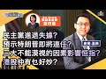 民主黨進退失據？預示特朗普即將連任？三大不能漠視的因素影響恒指？港股仲有乜好炒？︱中環財經連線︱Sun Channel︱嘉賓︰溫傑︱20201023