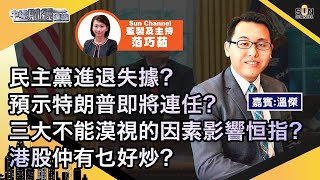 民主黨進退失據?預示特朗普即將連任?三大不能漠視的因素影響恒指?港股仲有乜好炒?︱中環財經連線︱Sun Channel︱嘉賓︰溫傑︱20201023