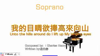 242 我的目睭欲攑高來向山-Soprano | 新聖詩2009