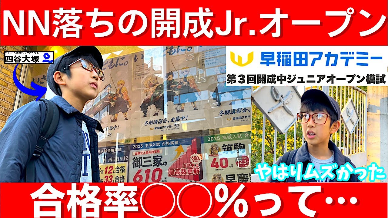 中学受験 開成ジュニアオープンを早稲田アカデミーで受験しました。NN