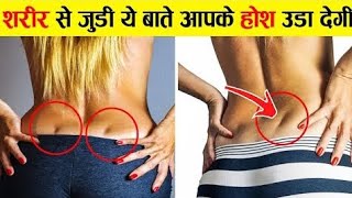 इंसानी शरीर के २५ रहस्य जो आपके होश उड़ा देंगे! 😱 #HumanBodyFacts