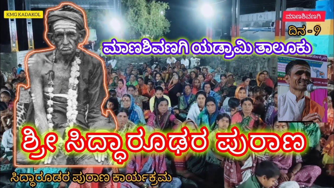 ಶ್ರೀ ಸಿದ್ಧಾರೂಢರ ಪುರಾಣ | ಶ್ರೀ ರೇಣುಕಾ ಯಲ್ಲಮ್ಮದೇವಿ ನಿಮಿತ್ಯ ಮಾಣಶಿವಣಗಿ ಗ್ರಾಮ  ಯಡ್ರಾಮಿ ತಾಲೂಕು ದಿನ - 9