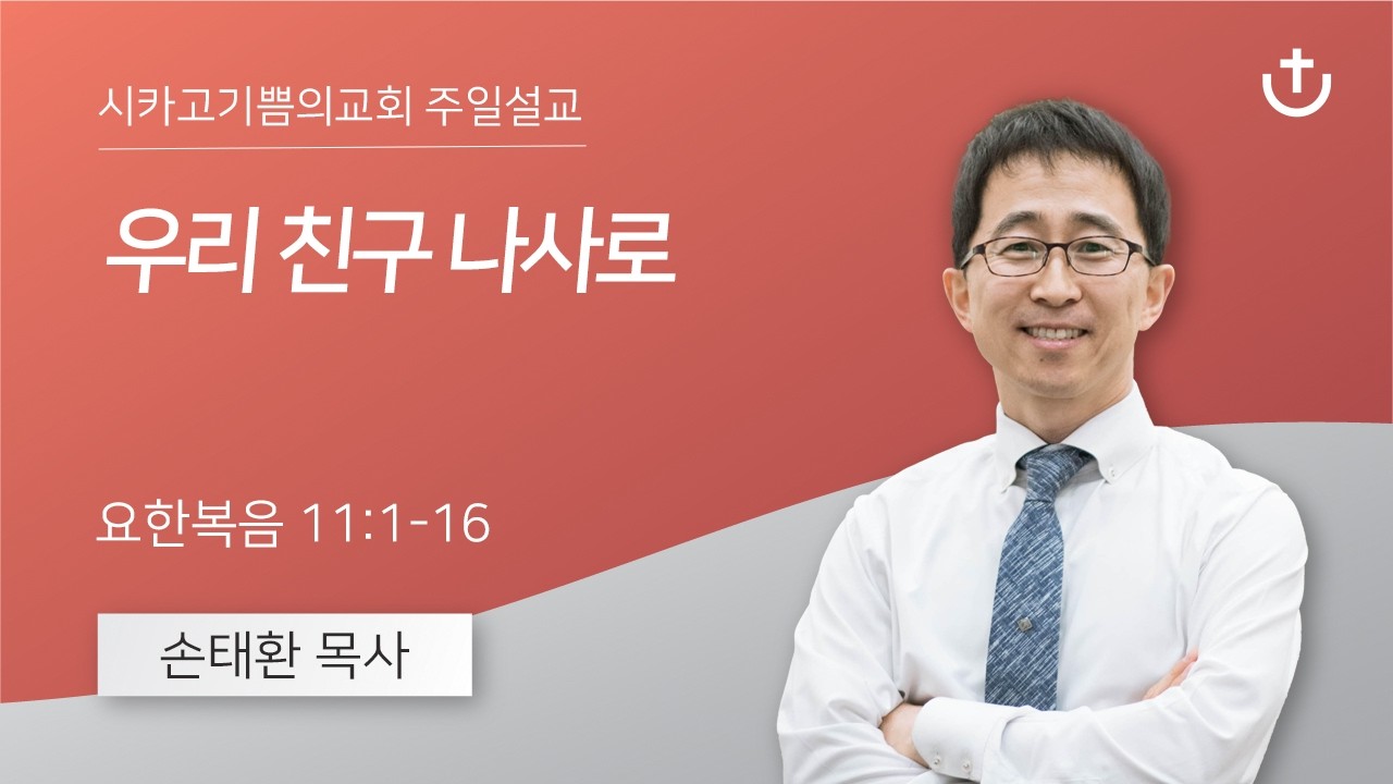 우리 친구 나사로 | 손태환 목사 | 시카고 기쁨의 교회 - 20260308