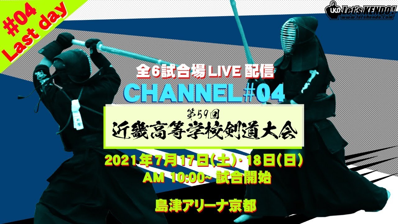 Live 大会最終日 04 Channel 第59回近畿高等学校剣道大会 2021 07 18 Youtube