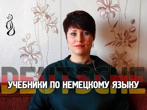 Изучение немецкого языка. Учебники по немецкому языку. Часть 10