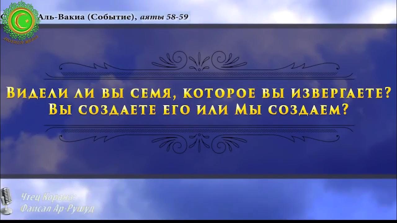 Аль вакиа читать. Сура Аль Вакиа. Сура 56 Аль Вакиа. Сура Аль Вакиа Сура. 56 Сура Корана.