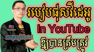 របៀបផុសវីដេអូក្នុង channel youtube តាមទូរសព្ទដៃ សម្រាប់រកលុយ2025#hengvenghour #funny