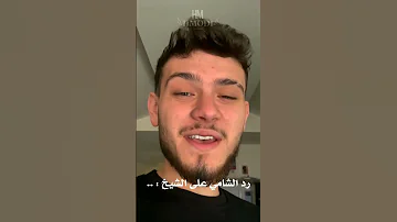 رد الشامي على الشيخ الشامي موسيقى حمودي ترند اكسبلور اغاني لايك تصميمي لايك اشتراك 